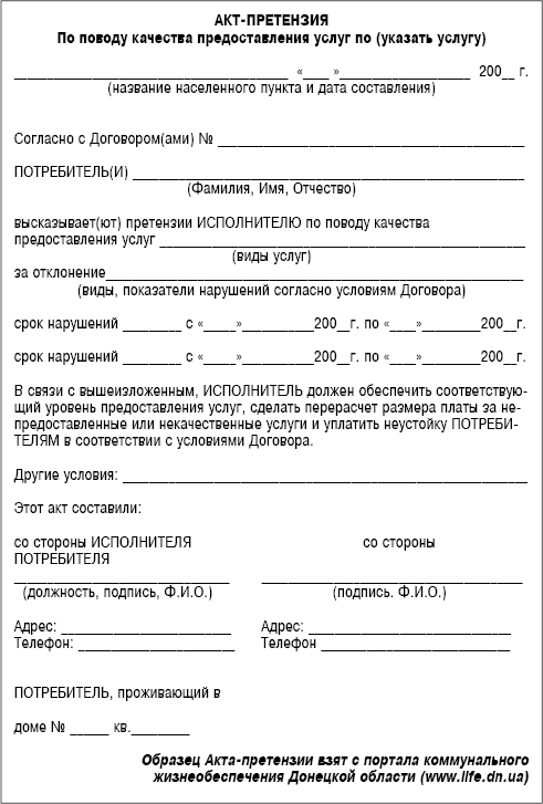 Акт управляющей компании. Форма акта претензии образец. Акт о некачественном оказании услуг. Акт о ненадлежащем оказании услуг. Образец заполнения претензионного акта.